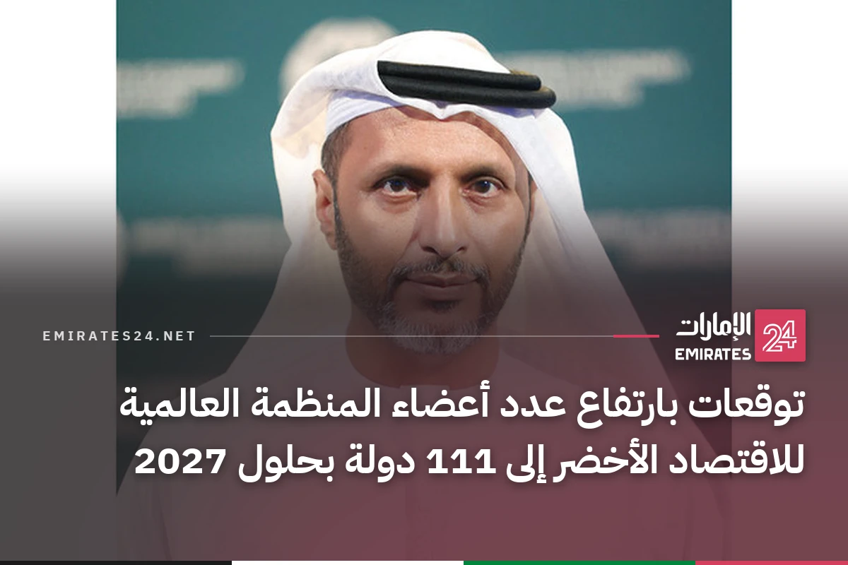 توقعات بارتفاع عدد أعضاء المنظمة العالمية للاقتصاد الأخضر إلى 111 دولة بحلول 2027