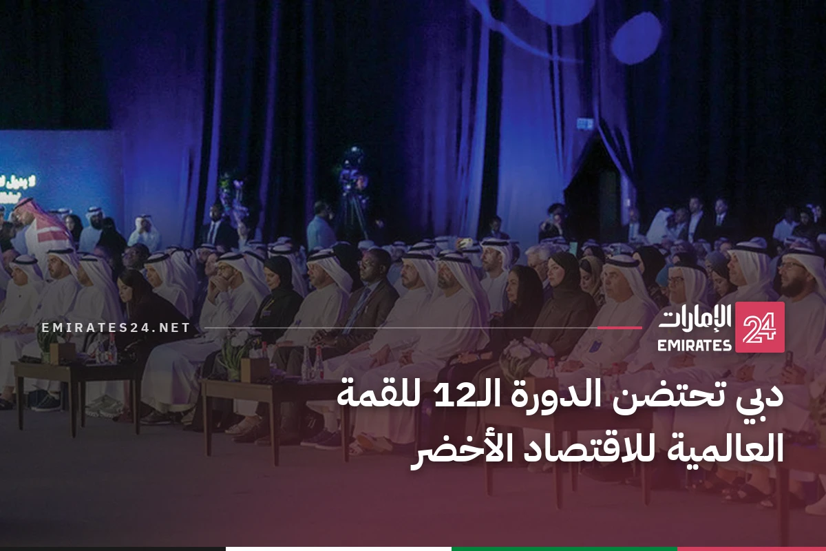 دبي تحتضن الدورة الـ12 للقمة العالمية للاقتصاد الأخضر