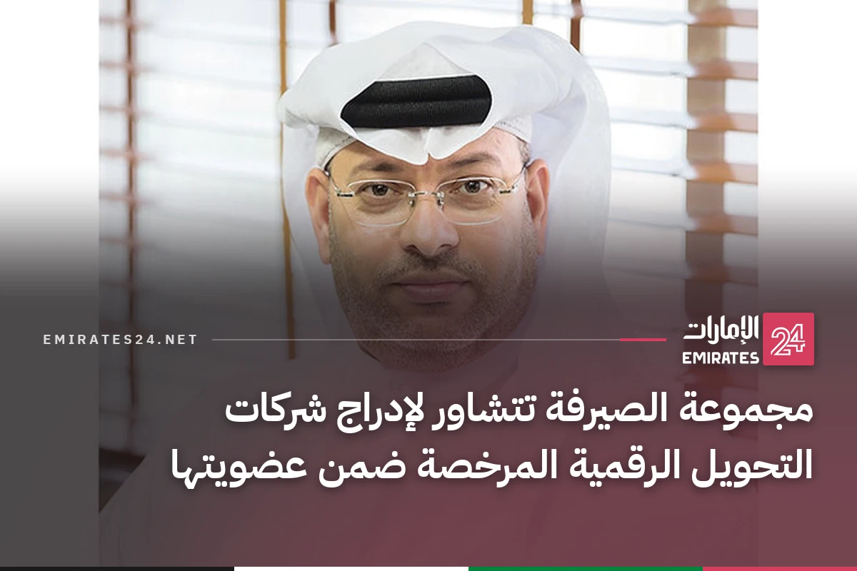 مجموعة الصيرفة تتشاور لإدراج شركات التحويل الرقمية المرخصة ضمن عضويتها
