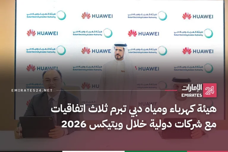 هيئة كهرباء ومياه دبي تبرم ثلاث اتفاقيات مع شركات دولية خلال ويتيكس 2026