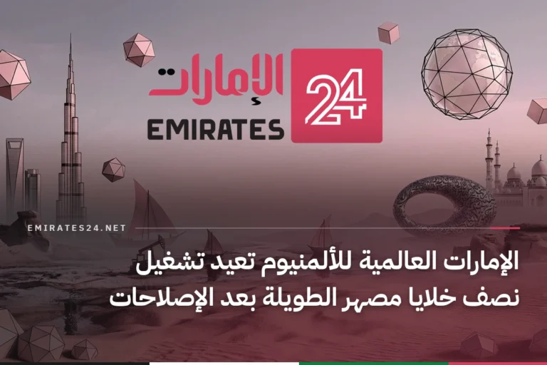 الإمارات العالمية للألمنيوم تعيد تشغيل نصف خلايا مصهر الطويلة بعد الإصلاحات