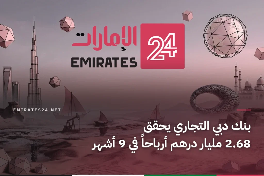 بنك دبي التجاري يحقق 2.68 مليار درهم أرباحاً في 9 أشهر