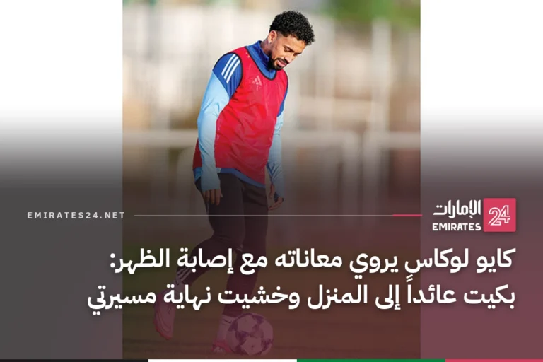 كايو لوكاس يروي معاناته مع إصابة الظهر: بكيت عائداً إلى المنزل وخشيت نهاية مسيرتي