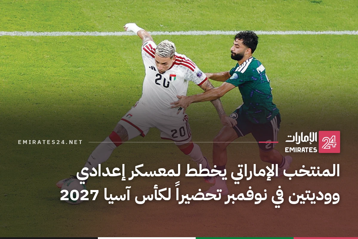المنتخب الإماراتي يخطط لمعسكر إعدادي ووديتين في نوفمبر تحضيراً لكأس آسيا 2027