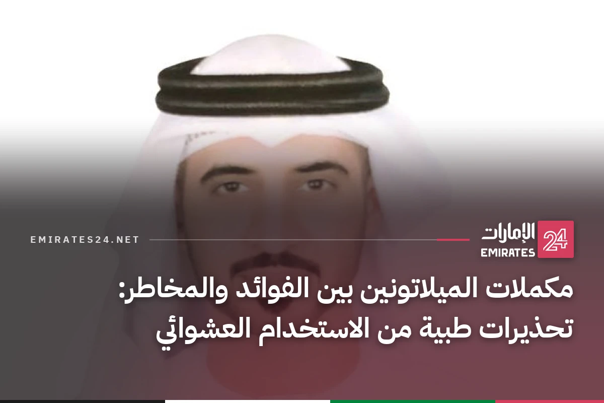 مكملات الميلاتونين بين الفوائد والمخاطر: تحذيرات طبية من الاستخدام العشوائي