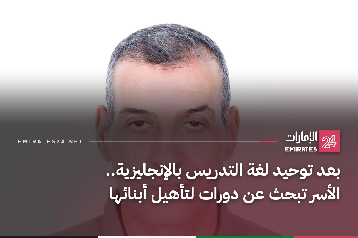 بعد توحيد لغة التدريس بالإنجليزية.. الأسر تبحث عن دورات لتأهيل أبنائها