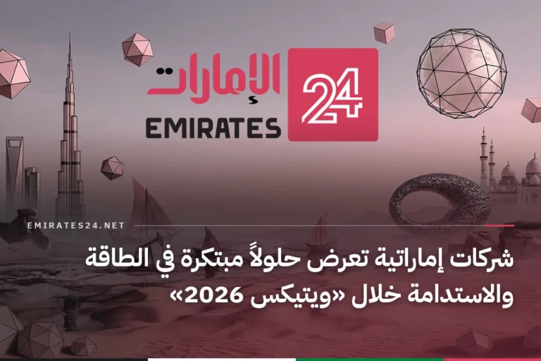 شركات إماراتية تعرض حلولاً مبتكرة في الطاقة والاستدامة خلال «ويتيكس 2026»