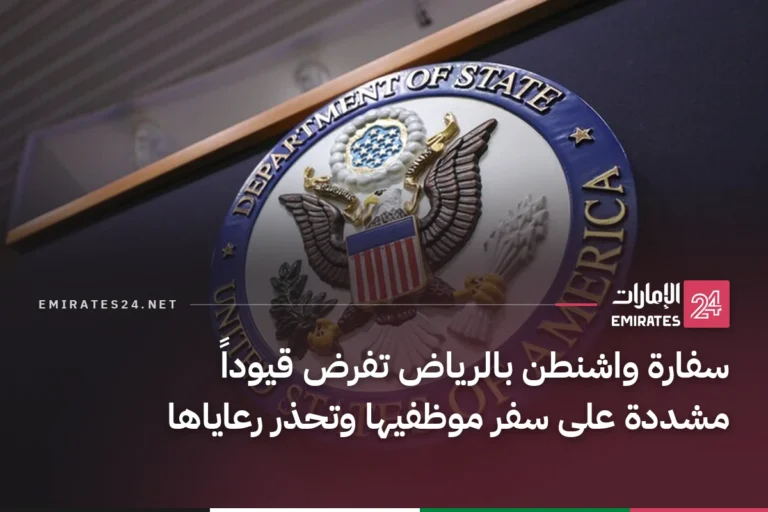 سفارة واشنطن بالرياض تفرض قيوداً مشددة على سفر موظفيها وتحذر رعاياها