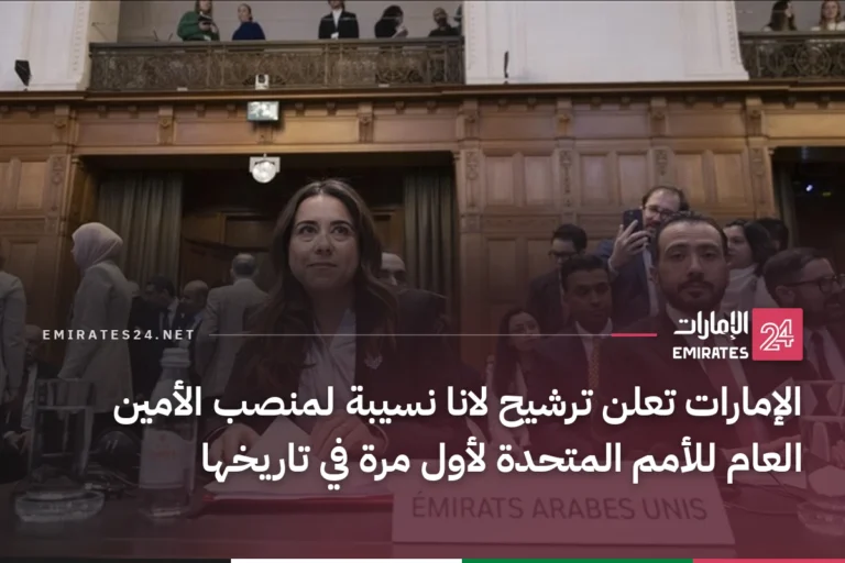 الإمارات تعلن ترشيح لانا نسيبة لمنصب الأمين العام للأمم المتحدة لأول مرة في تاريخها