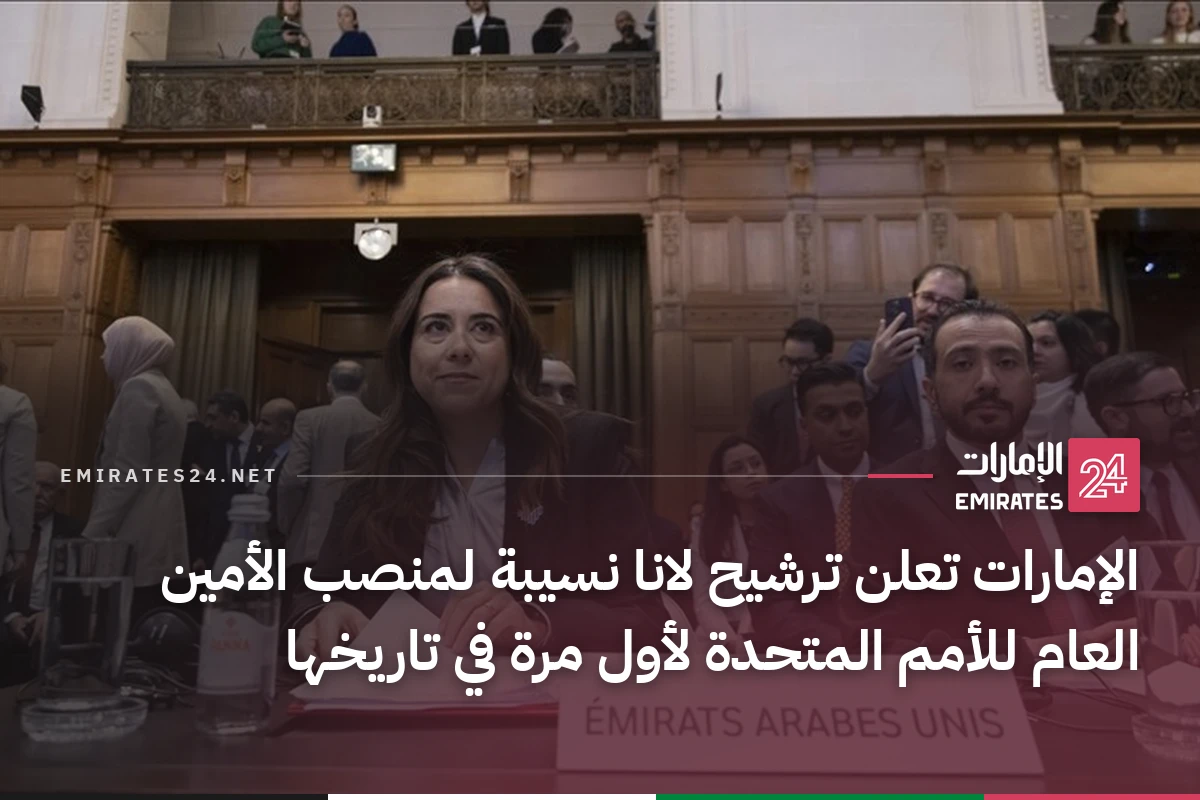 الإمارات تعلن ترشيح لانا نسيبة لمنصب الأمين العام للأمم المتحدة لأول مرة في تاريخها