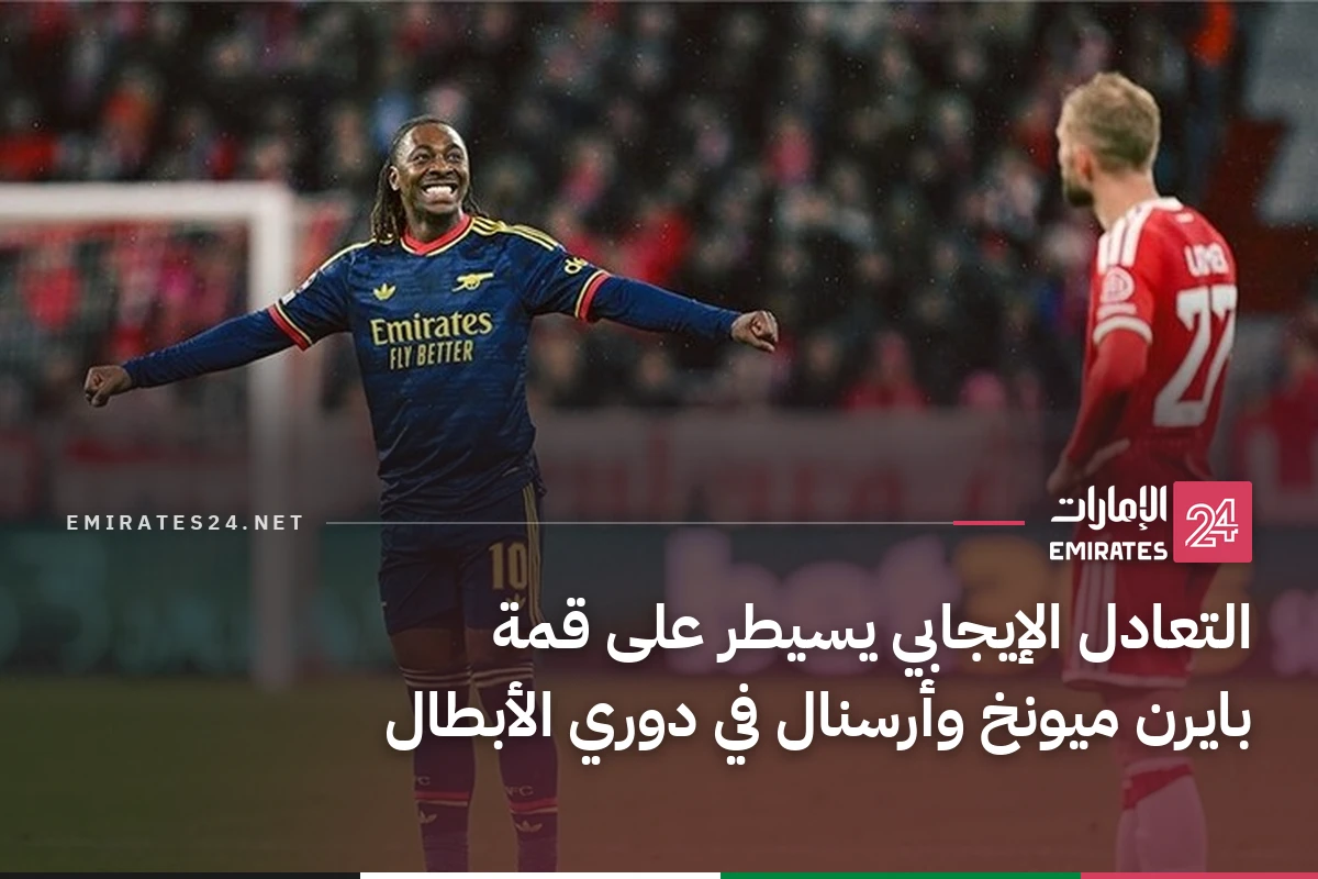التعادل الإيجابي يسيطر على قمة بايرن ميونخ وأرسنال في دوري الأبطال