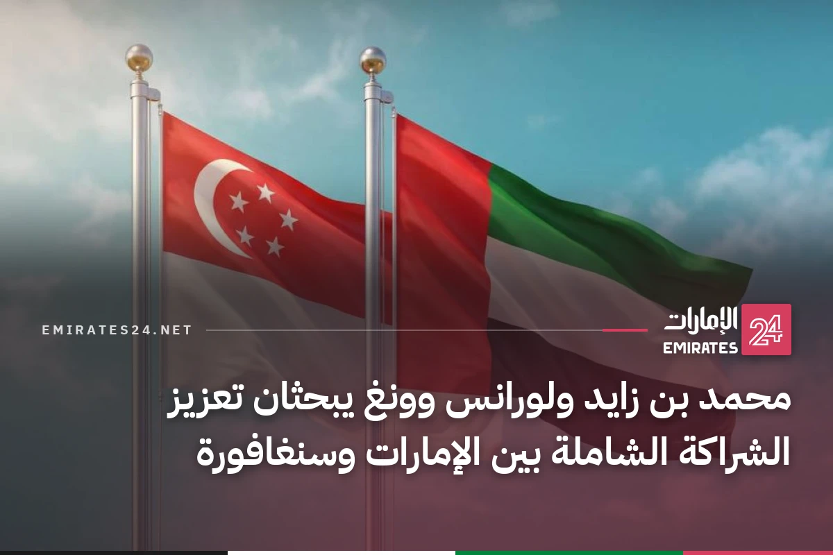 محمد بن زايد ولورانس وونغ يبحثان تعزيز الشراكة الشاملة بين الإمارات وسنغافورة