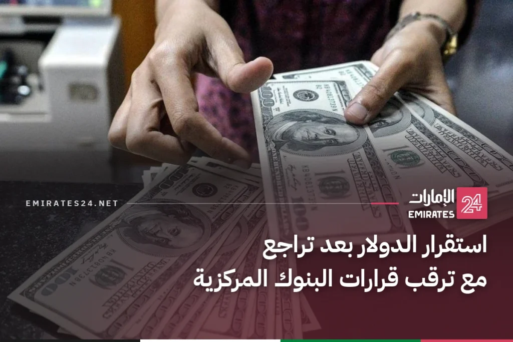 استقرار الدولار بعد تراجع مع ترقب قرارات البنوك المركزية