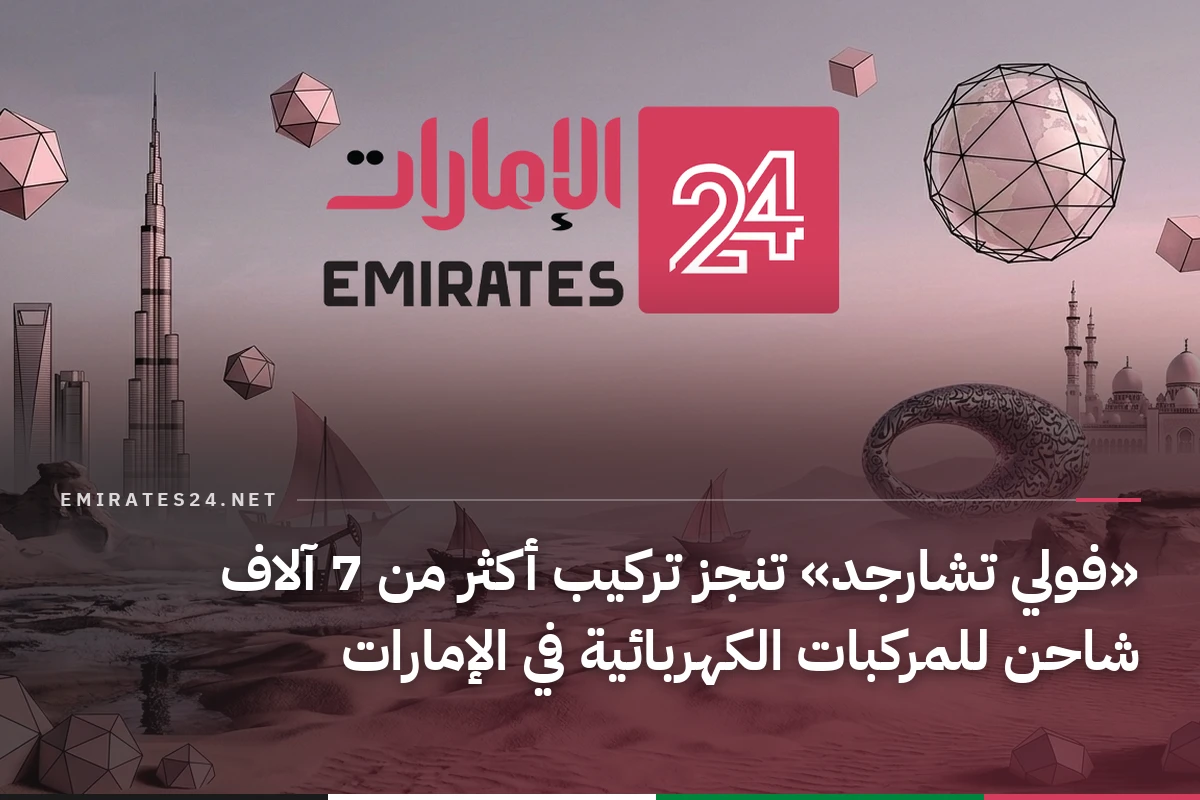 «فولي تشارجد» تنجز تركيب أكثر من 7 آلاف شاحن للمركبات الكهربائية في الإمارات