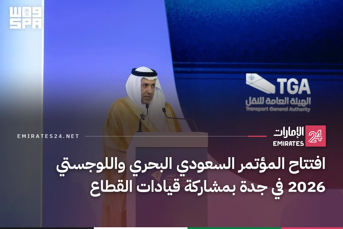 افتتاح المؤتمر السعودي البحري واللوجستي 2026 في جدة بمشاركة قيادات القطاع