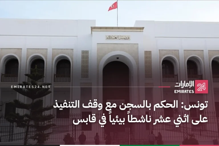 تونس: الحكم بالسجن مع وقف التنفيذ على اثني عشر ناشطاً بيئياً في قابس