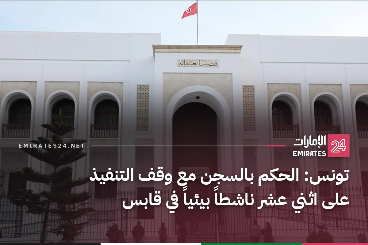 تونس: الحكم بالسجن مع وقف التنفيذ على اثني عشر ناشطاً بيئياً في قابس