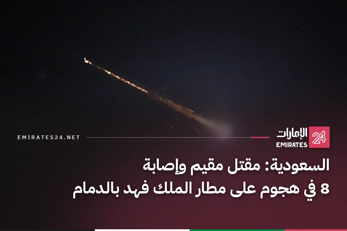 السعودية: مقتل مقيم وإصابة 8 في هجوم على مطار الملك فهد بالدمام