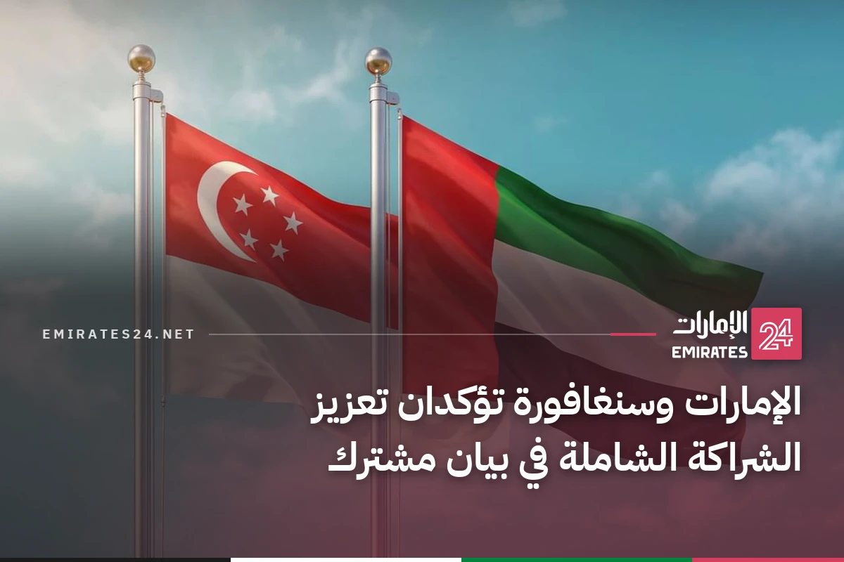 الإمارات وسنغافورة تؤكدان تعزيز الشراكة الشاملة في بيان مشترك