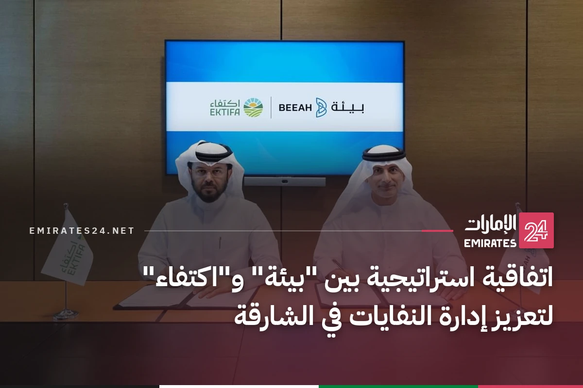 اتفاقية استراتيجية بين "بيئة" و"اكتفاء" لتعزيز إدارة النفايات في الشارقة