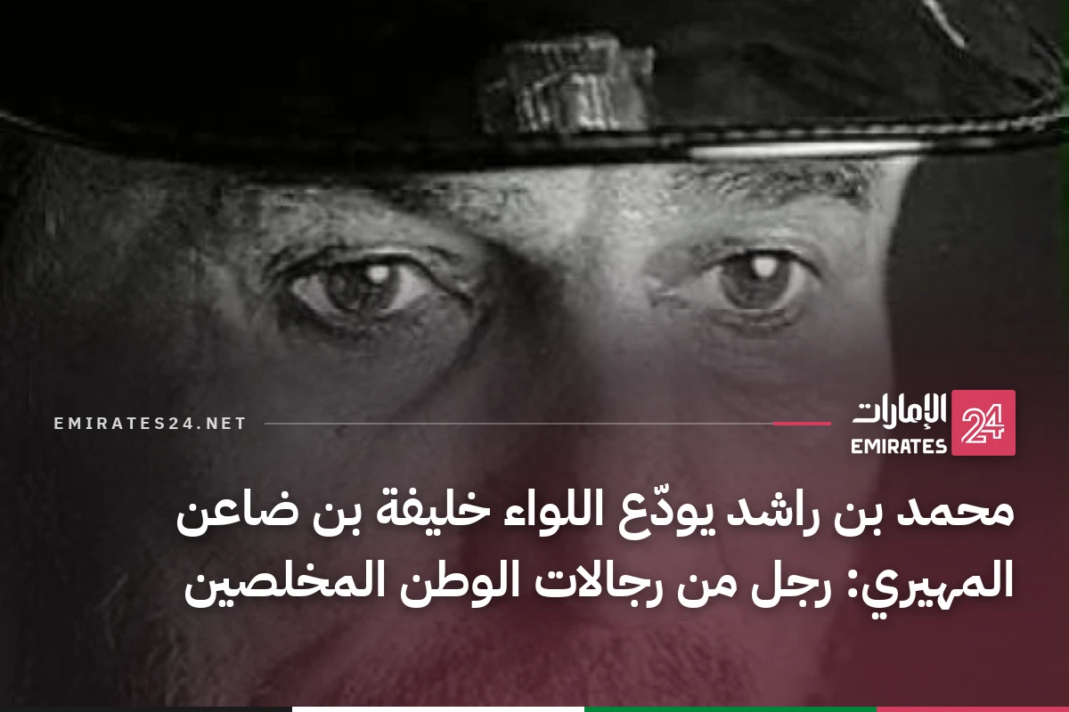 محمد بن راشد يودّع اللواء خليفة بن ضاعن المهيري: رجل من رجالات الوطن المخلصين
