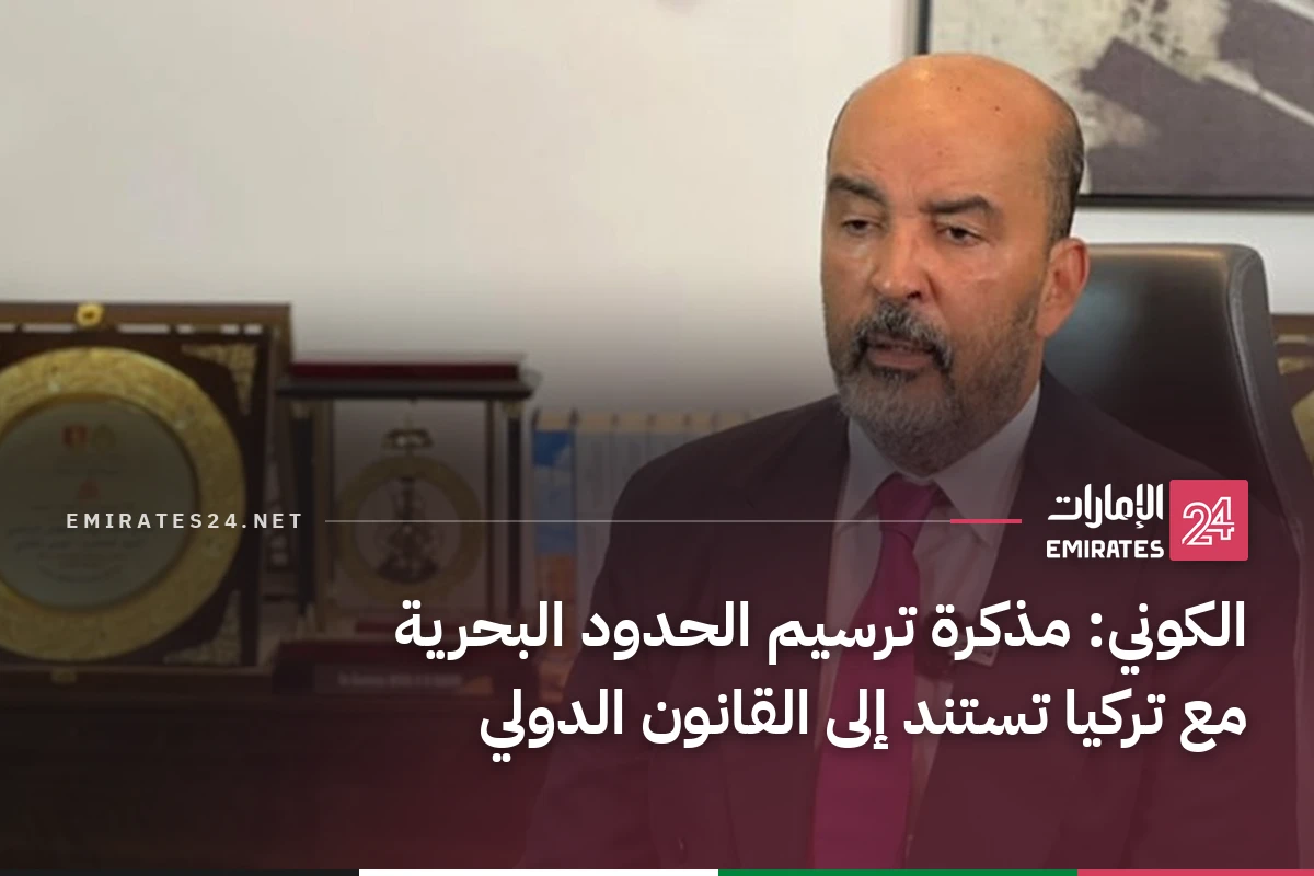 الكوني: مذكرة ترسيم الحدود البحرية مع تركيا تستند إلى القانون الدولي