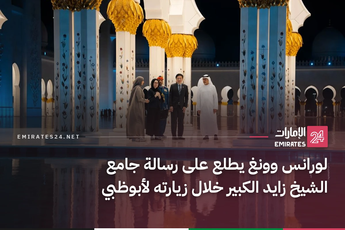 لورانس وونغ يطلع على رسالة جامع الشيخ زايد الكبير خلال زيارته لأبوظبي