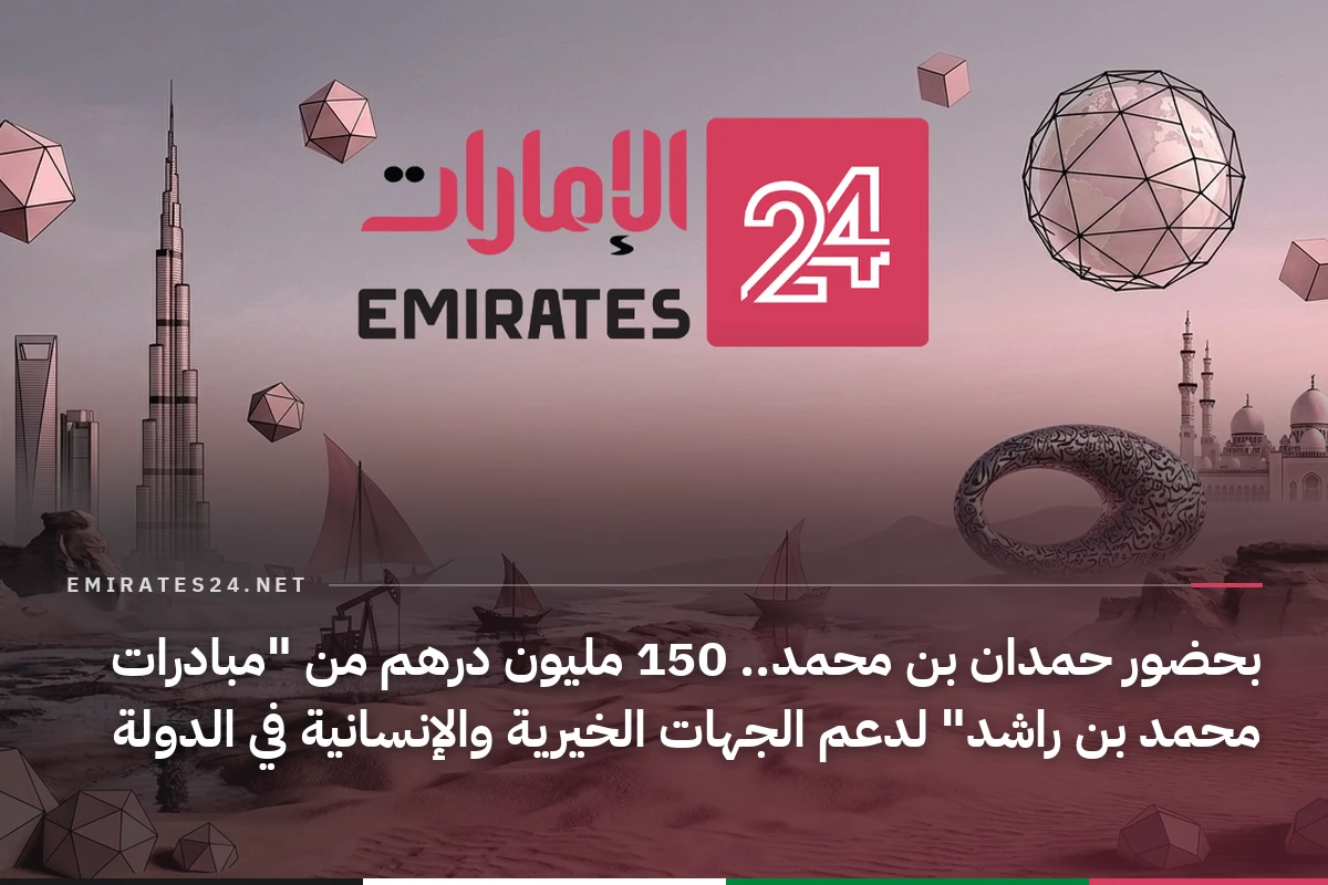 بحضور حمدان بن محمد.. 150 مليون درهم من "مبادرات محمد بن راشد" لدعم الجهات الخيرية والإنسانية في الدولة
