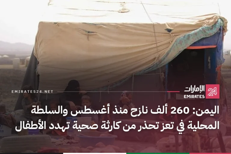 اليمن: 260 ألف نازح منذ أغسطس والسلطة المحلية في تعز تحذر من كارثة صحية تهدد الأطفال