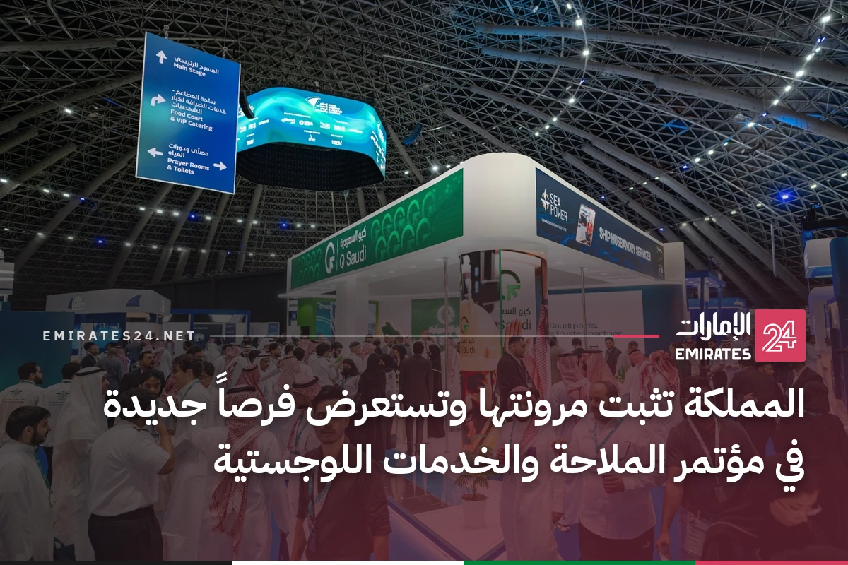 المملكة تثبت مرونتها وتستعرض فرصاً جديدة في مؤتمر الملاحة والخدمات اللوجستية