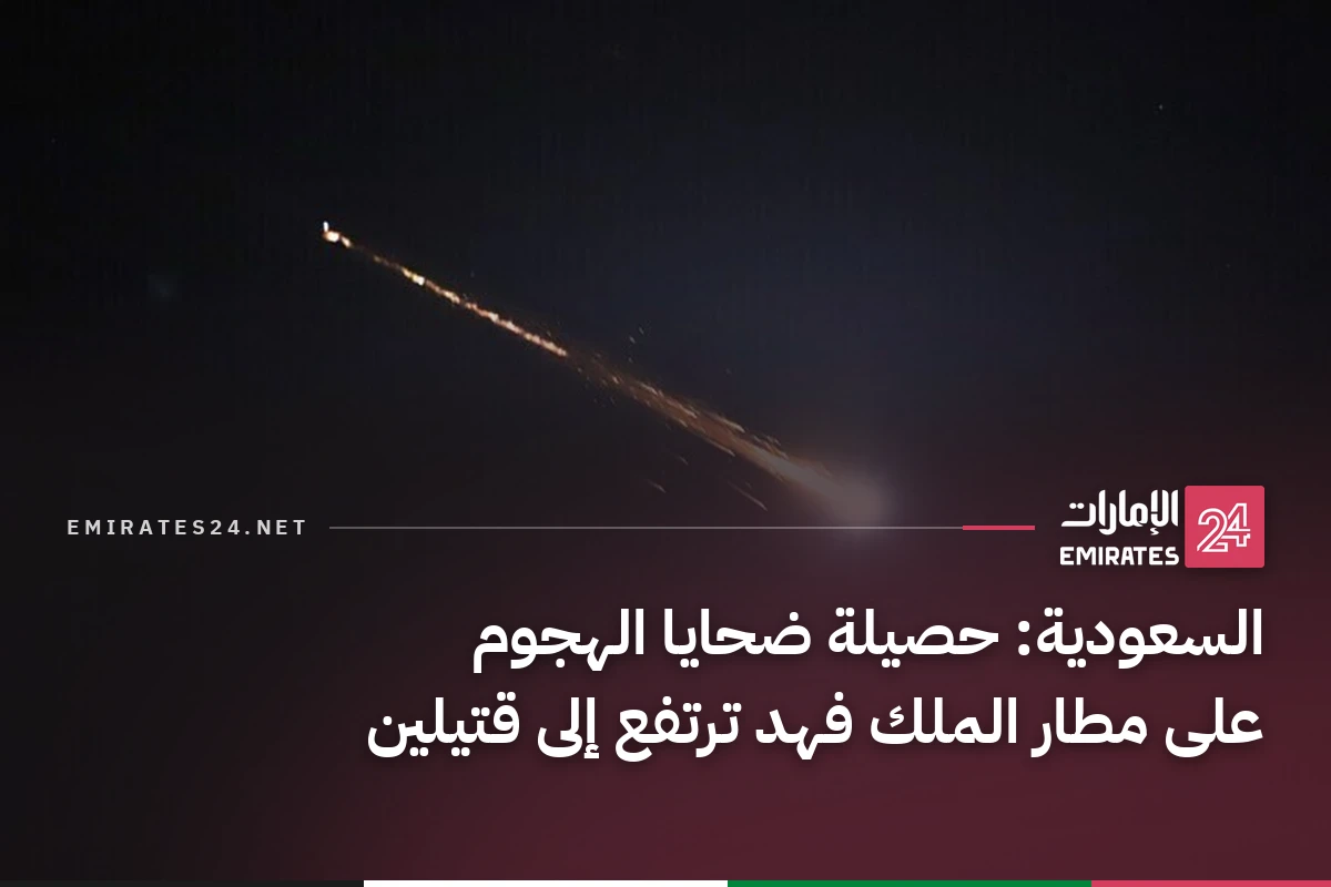السعودية: حصيلة ضحايا الهجوم على مطار الملك فهد ترتفع إلى قتيلين