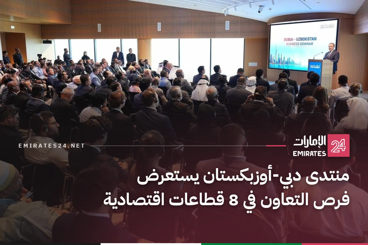 منتدى دبي-أوزبكستان يستعرض فرص التعاون في 8 قطاعات اقتصادية