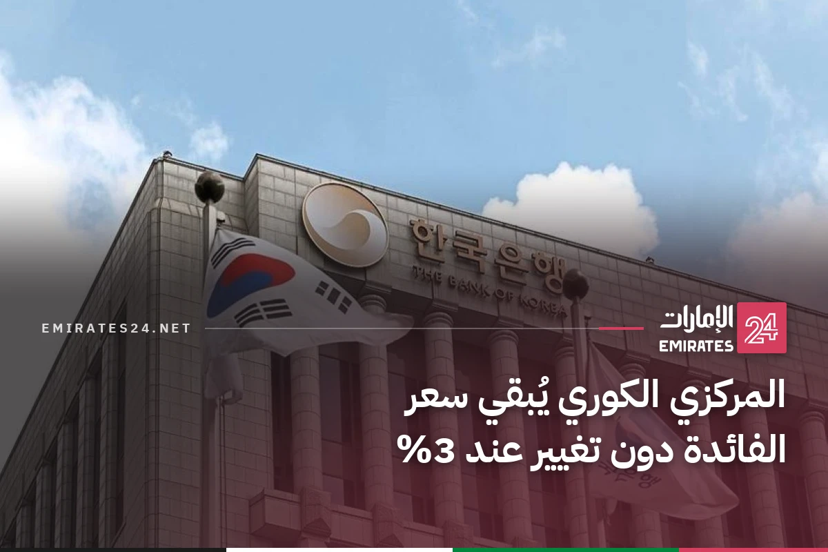 المركزي الكوري يُبقي سعر الفائدة دون تغيير عند 3%