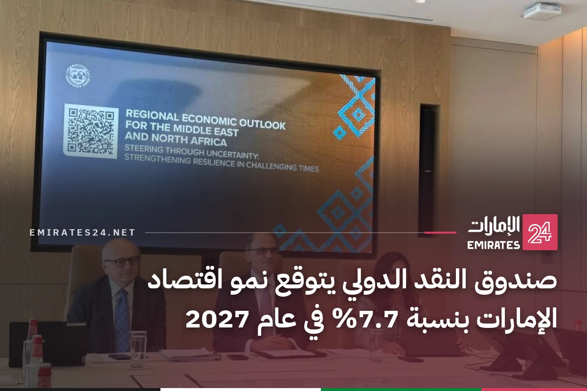 صندوق النقد الدولي يتوقع نمو اقتصاد الإمارات بنسبة 7.7% في عام 2027