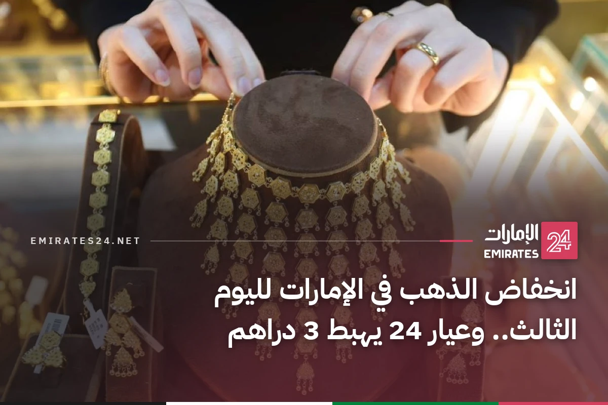 انخفاض الذهب في الإمارات لليوم الثالث.. وعيار 24 يهبط 3 دراهم