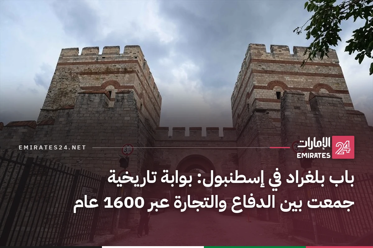 باب بلغراد في إسطنبول: بوابة تاريخية جمعت بين الدفاع والتجارة عبر 1600 عام