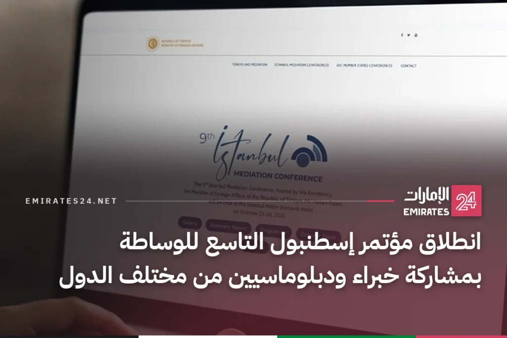 انطلاق مؤتمر إسطنبول التاسع للوساطة بمشاركة خبراء ودبلوماسيين من مختلف الدول