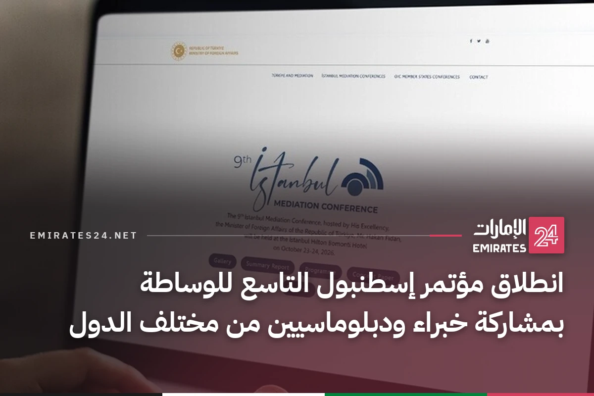 انطلاق مؤتمر إسطنبول التاسع للوساطة بمشاركة خبراء ودبلوماسيين من مختلف الدول