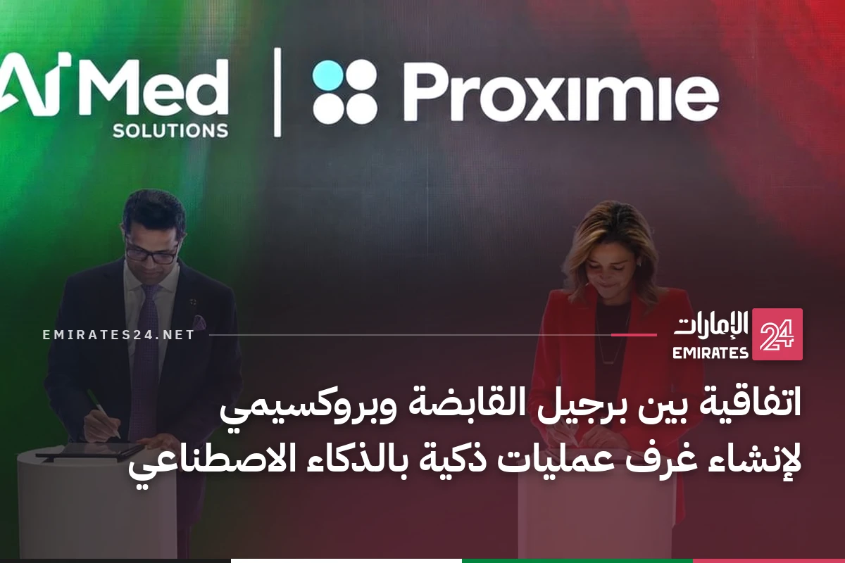اتفاقية بين برجيل القابضة وبروكسيمي لإنشاء غرف عمليات ذكية بالذكاء الاصطناعي