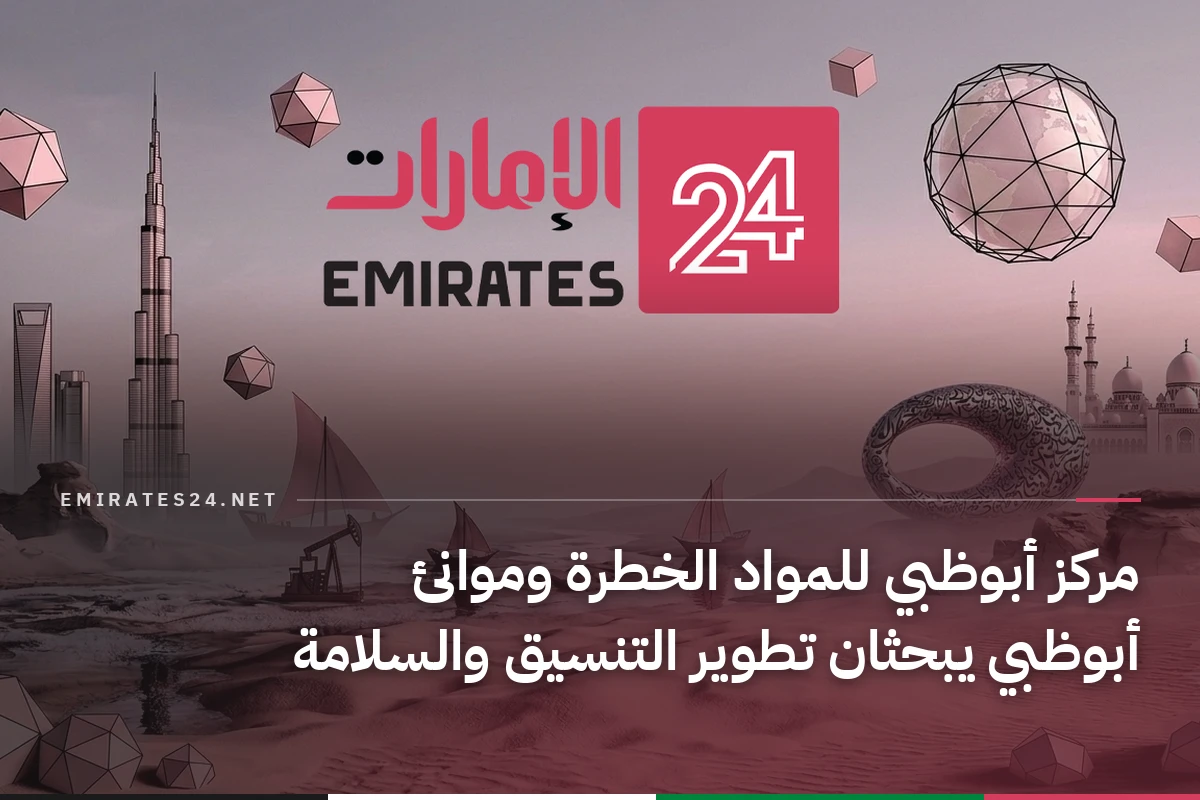 مركز أبوظبي للمواد الخطرة وموانئ أبوظبي يبحثان تطوير التنسيق والسلامة