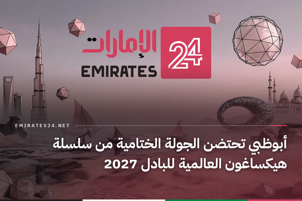 أبوظبي تحتضن الجولة الختامية من سلسلة هيكساغون العالمية للبادل 2027