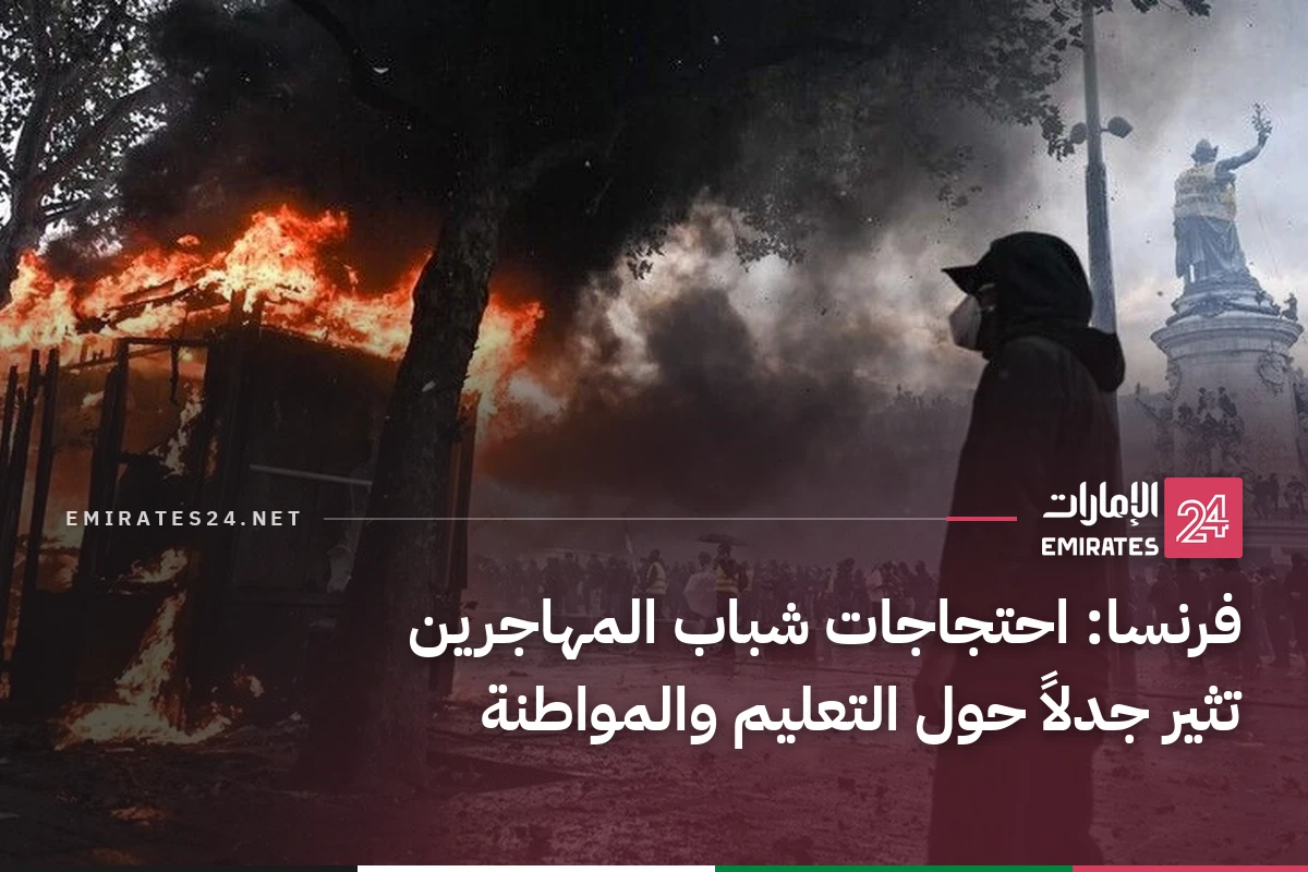 فرنسا: احتجاجات شباب المهاجرين تثير جدلاً حول التعليم والمواطنة