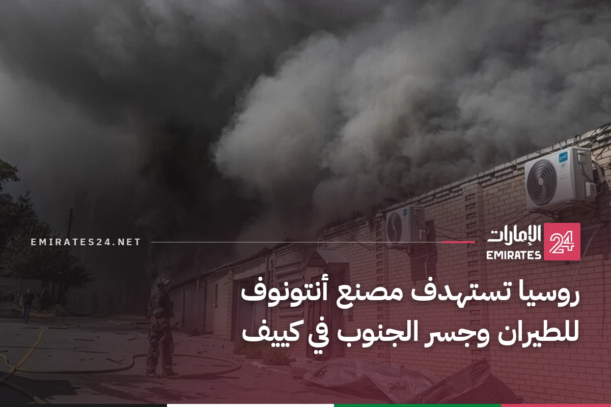 روسيا تستهدف مصنع أنتونوف للطيران وجسر الجنوب في كييف