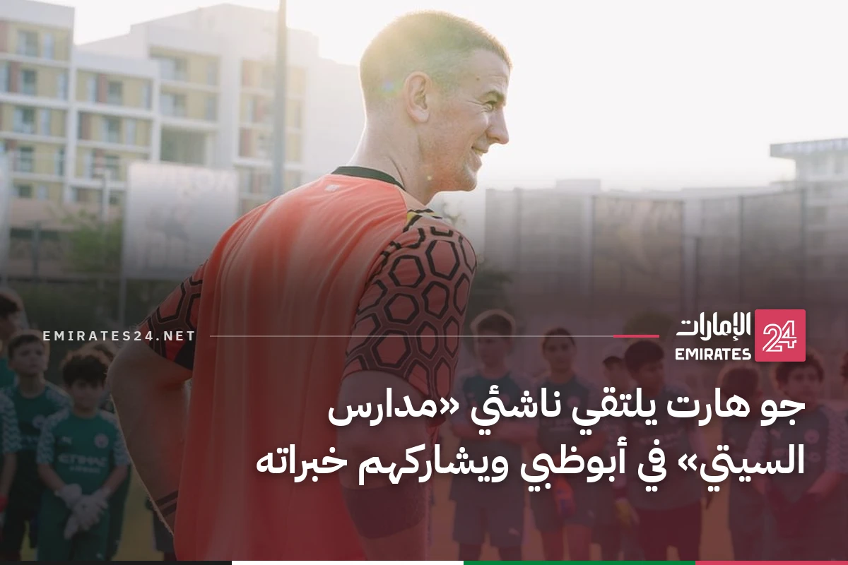 جو هارت يلتقي ناشئي «مدارس السيتي» في أبوظبي ويشاركهم خبراته