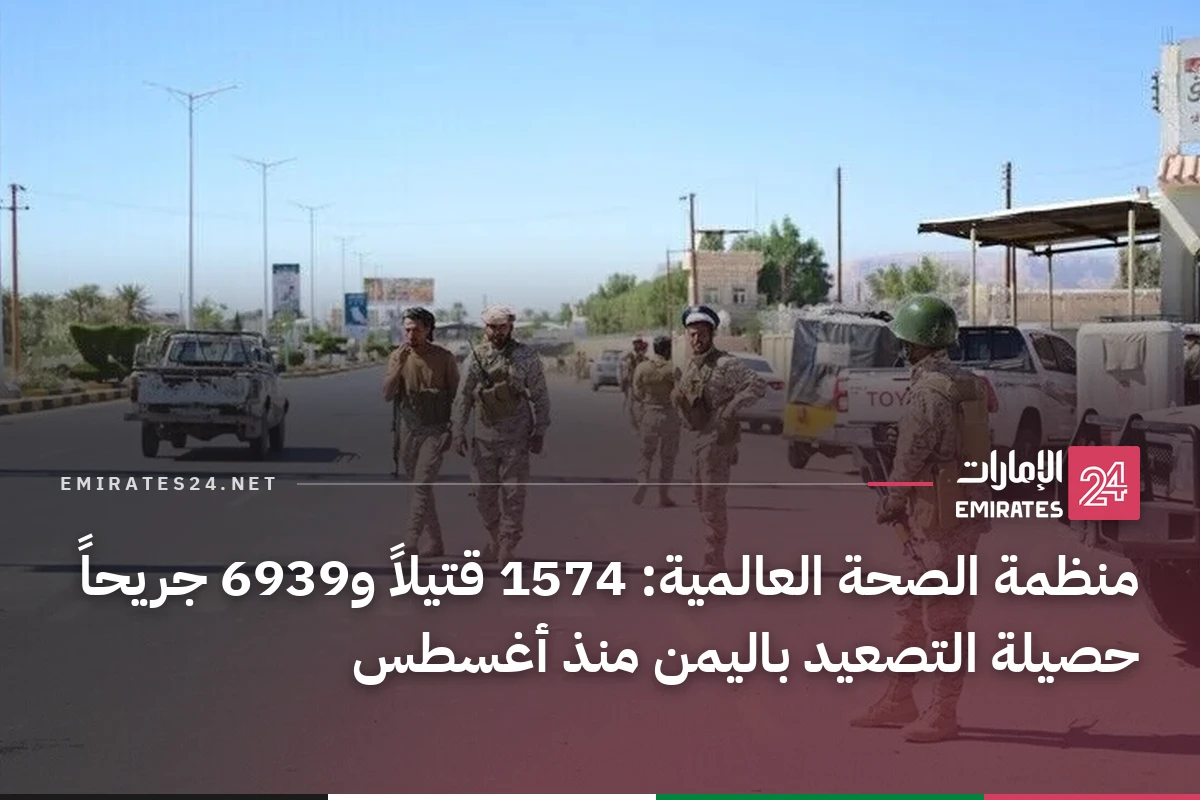 منظمة الصحة العالمية: 1574 قتيلاً و6939 جريحاً حصيلة التصعيد باليمن منذ أغسطس