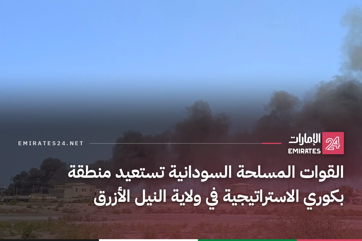القوات المسلحة السودانية تستعيد منطقة بكوري الاستراتيجية في ولاية النيل الأزرق