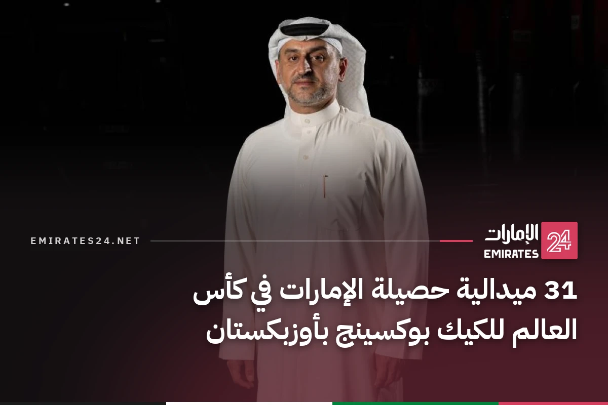 31 ميدالية حصيلة الإمارات في كأس العالم للكيك بوكسينج بأوزبكستان