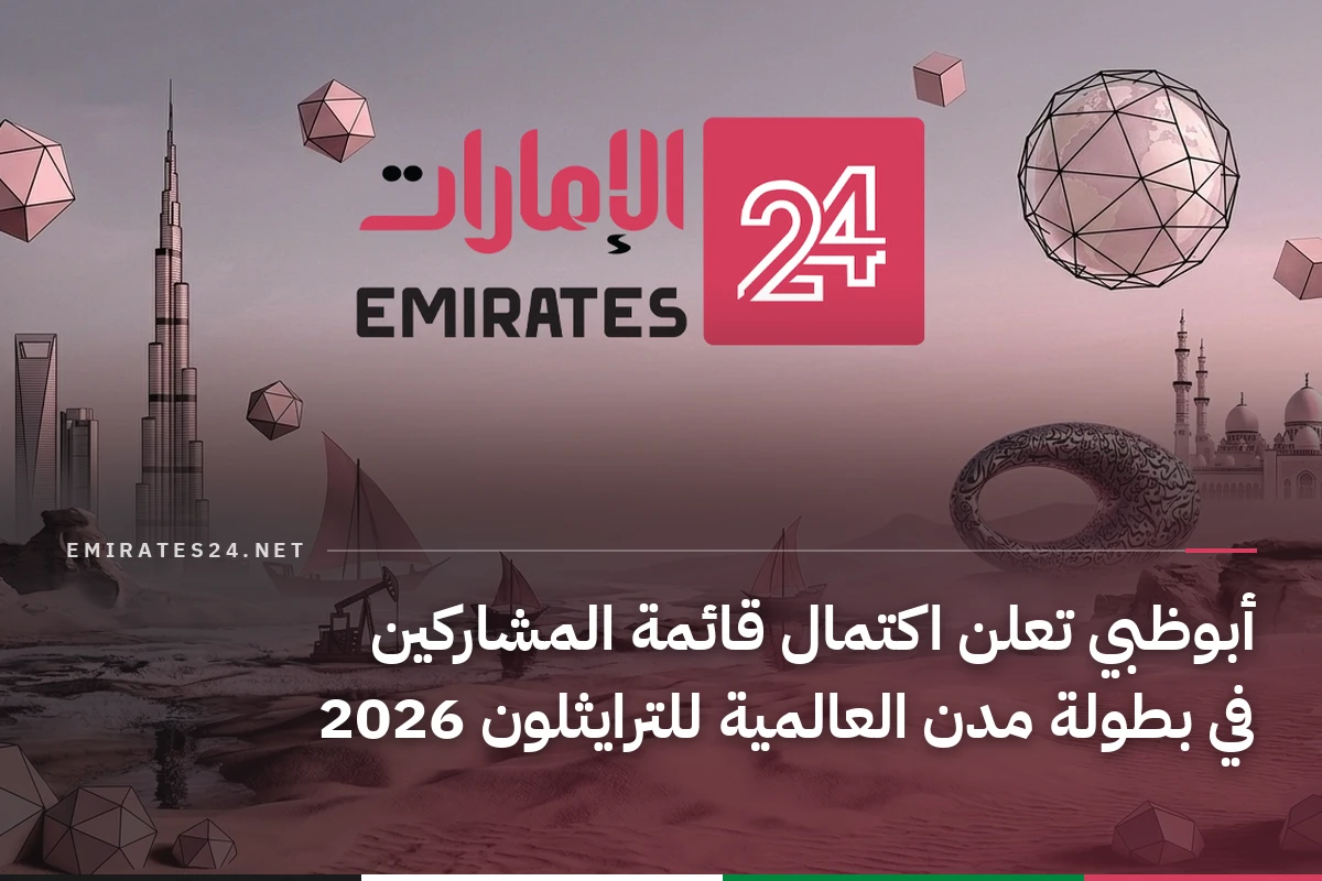 أبوظبي تعلن اكتمال قائمة المشاركين في بطولة مدن العالمية للترايثلون 2026