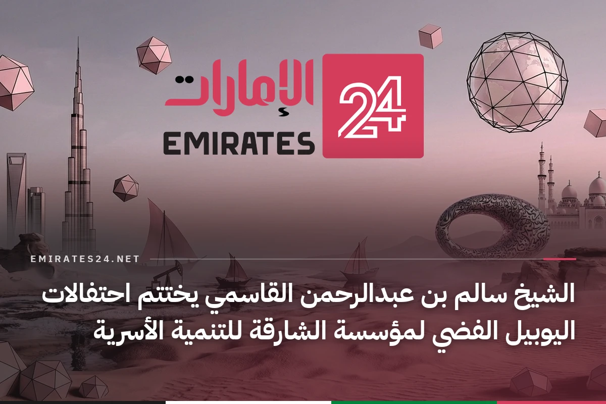 الشيخ سالم بن عبدالرحمن القاسمي يختتم احتفالات اليوبيل الفضي لمؤسسة الشارقة للتنمية الأسرية