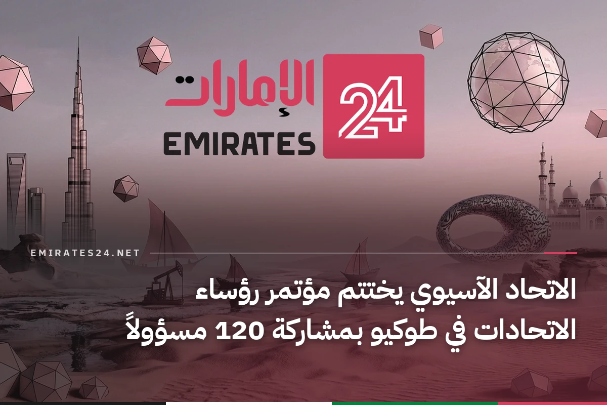 الاتحاد الآسيوي يختتم مؤتمر رؤساء الاتحادات في طوكيو بمشاركة 120 مسؤولاً